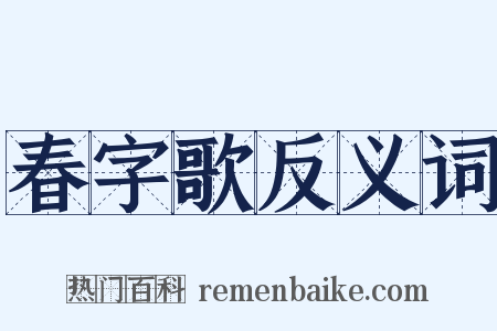春字歌反义词是什么意思的图片